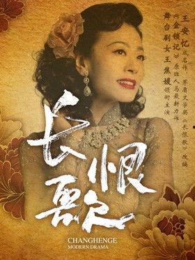 电影长恨歌在线观看